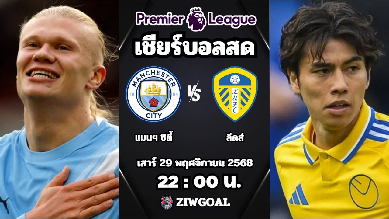 แมนฯ ซิตี้ 3-2 ลีดส์ | พรีเมียร์ลีก 2025/26 🔴