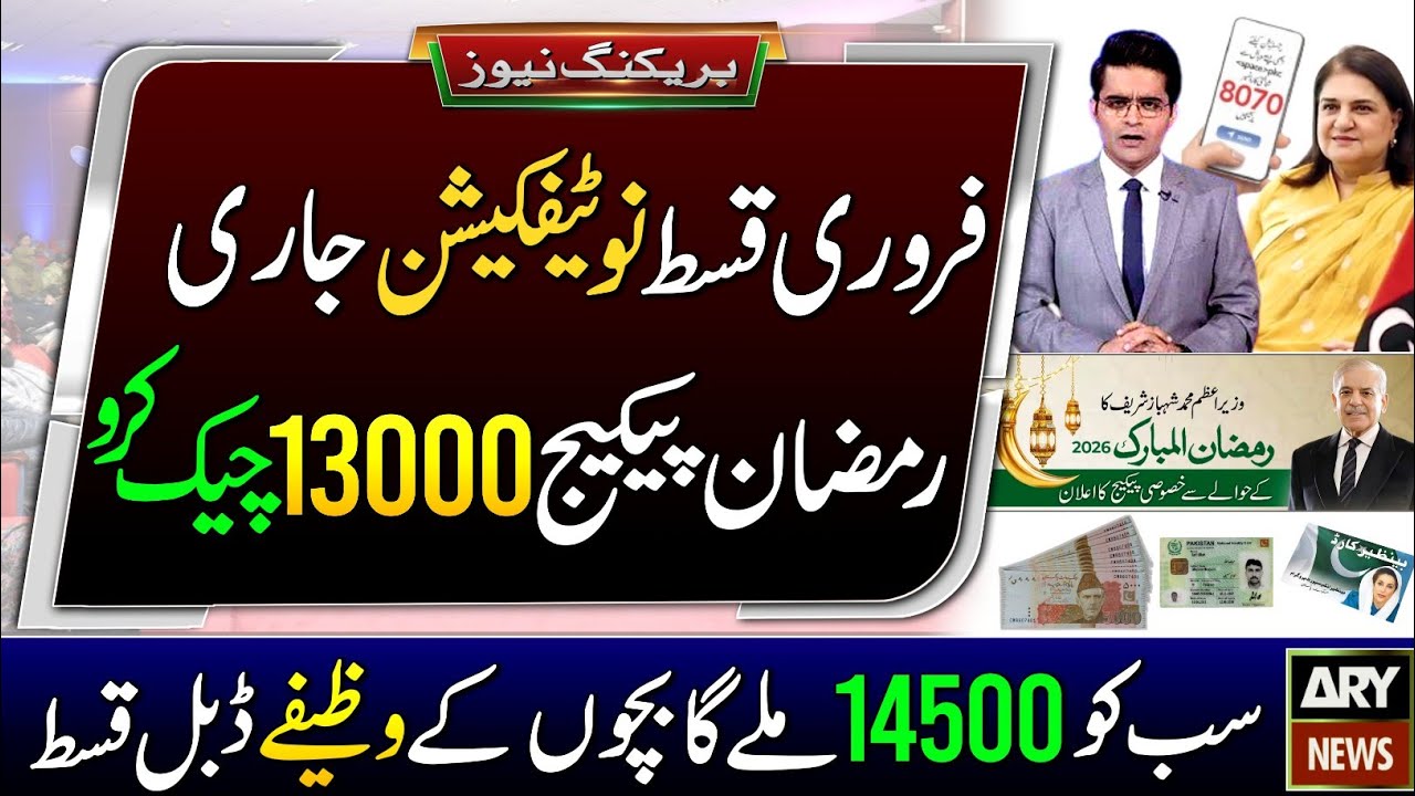 BISP February Payment New Notification | 14500 Milna Shru | Wazaif Double Qist |Ramzan Package Check