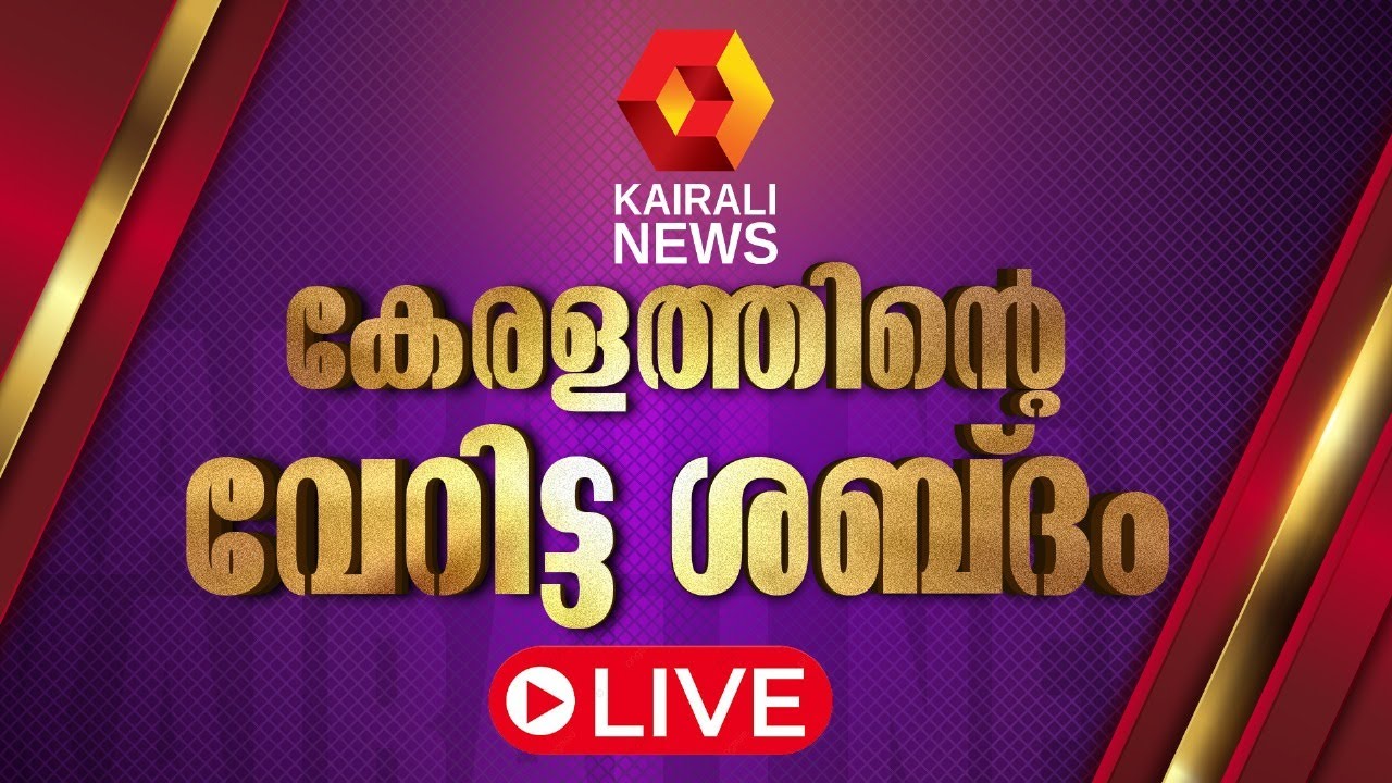 Kairali News Live | Malayalam and Kerala News Updates
