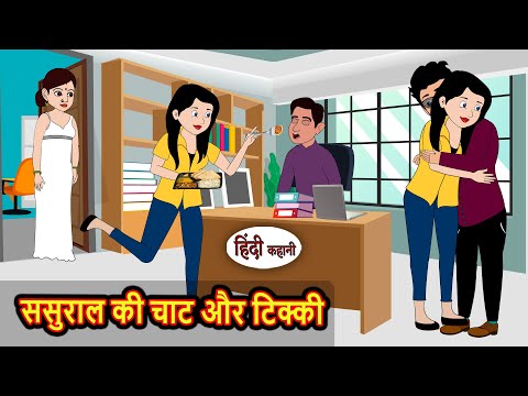 ससुराल की चाट और टिक्की | Stories in Hindi | Kahani | Bedtime Stories | Fairy Tales | Moral Story