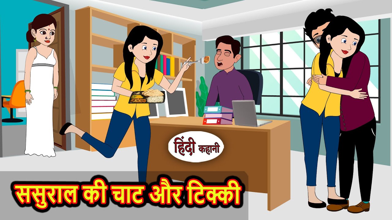 ससुराल की चाट और टिक्की: मजेदार और नैतिक कहानी 🍲