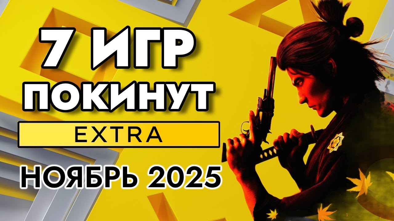 7 Игр покинут PS Plus Extra в ноябре 2025
