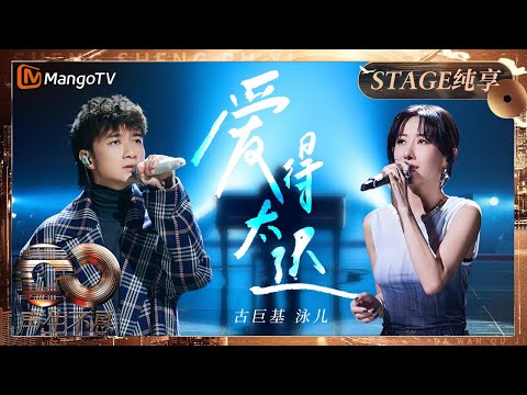 【纯享】#古巨基 #泳儿 再唱经典字字扣动心弦:错失太易《爱得太迟》|《声生不息·大湾区季》 Infinity And Beyond S4| MangoTV