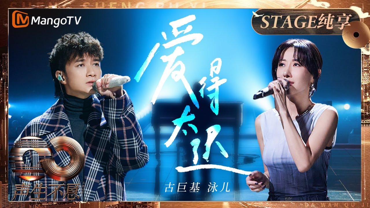 古巨基 & 泳儿再现经典《爱得太迟》🎶 港乐魅力全揭示