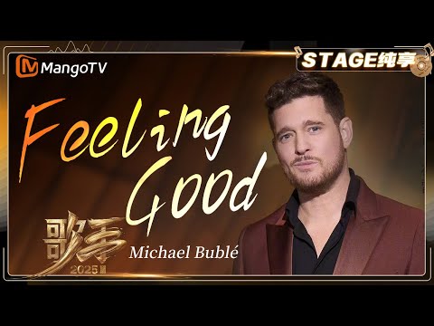 【歌手2025·纯享】 #MichaelBublé《Feeling Good》他以独特的爵士风格与圆润歌喉 传递出温暖舒适的气质 |《歌手2025》| SINGER 2025|MangoTV