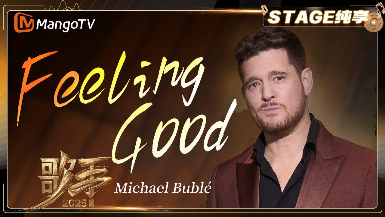 【歌手2025·纯享】Michael Bublé《Feeling Good》展现温暖爵士魅力