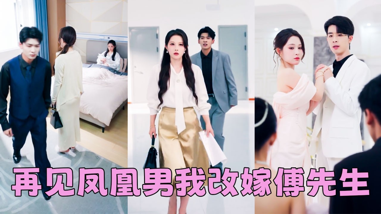 10年愛戀換來他逼她伺候白月光坐月子的羞辱，幡然醒悟她直接掀桌不幹了，轉身嫁給暗戀自己多年的傅家繼承人，後來渣男在家宴裏偶遇她，嘲諷她不要臉追到了家裏，身後的男人聲音狠戾「跪下！叫四嬸！」