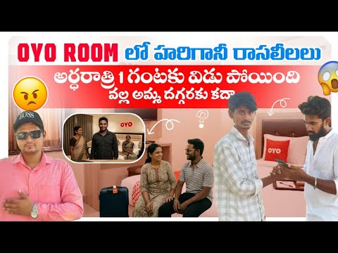 OYO Room షాక్: రాత్రి 1 గంటకు హరిగానీ రాసలీలలు 😡