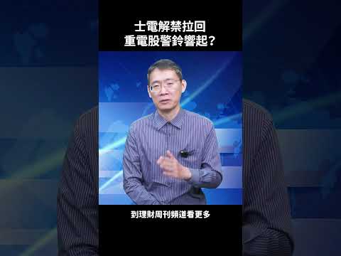 士電解禁拉回 重電股警鈴響起？#林宏杰 #股市 #台股 #重電股 #士電 #中興電 #亞力 #期貨 #大林哥 #理財周刊 #財金即時通