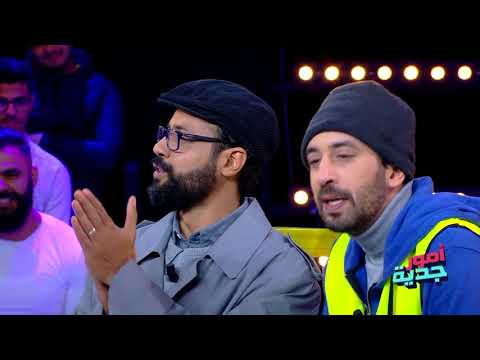 أمور جدية |  بسام يحب يحط كرهبتو و المولدي ما يحبش يدخلو