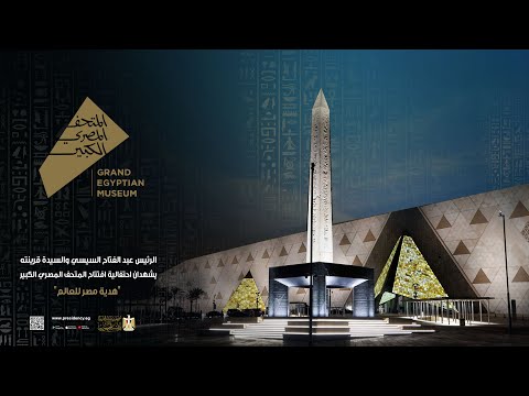 الرئيس عبد الفتاح السيسي والسيدة قرينته يشهدان احتفالية افتتاح المتحف المصري الكبير"هدية مصر للعالم"