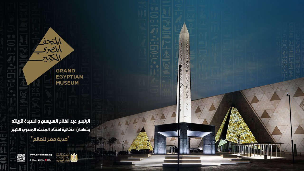 الرئيس السيسي يفتتح المتحف المصري الكبير: هدية مصر للعالم 🇪🇬