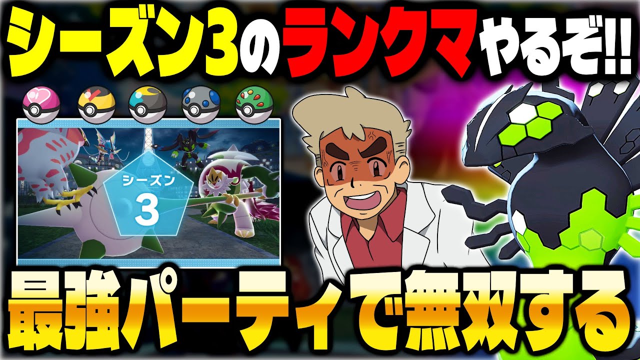 【ポケモンZA】シーズン3開幕!最強パーティでランクバトル🔥