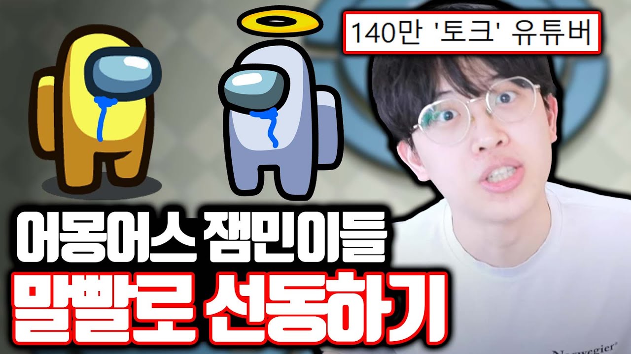 어몽어스 잼민이들 말빨 선동 😂