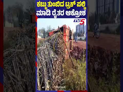 ಕಬ್ಬು ತುಂಬಿದ ಟ್ರಕ್ ಪಲ್ಟಿಮಾಡಿ ರೈತರ ಆಕ್ರೋಶ  Sugarcane Farmers Protest Bagalkot