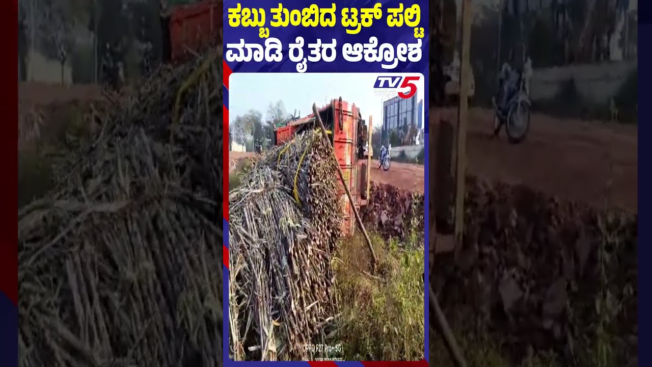 ಬಾಗಲಕೋಟಿನಲ್ಲಿ ಕಬ್ಬು ಟ್ರಕ್ ಪಲ್ಟಿ; ರೈತರು ಆಕ್ರೋಶ ವ್ಯಕ್ತಪಡಿಸಿದರು 🚜