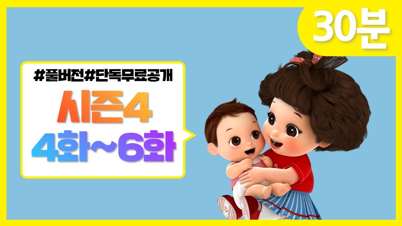 똘똘이 시즌4 풀버전 4-6화 연속보기 | 30분 몰아보기 🎬