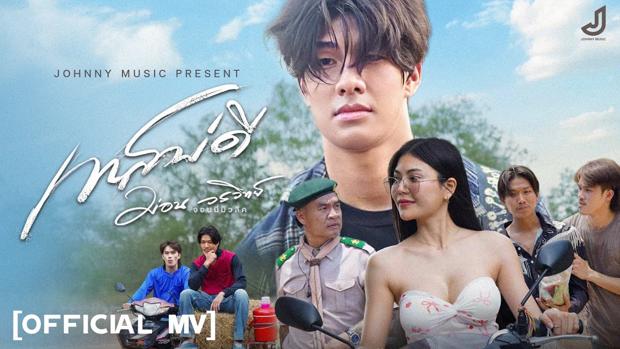 เทสบ่ดี - ม่อน วรวิทย์ [Official MV]