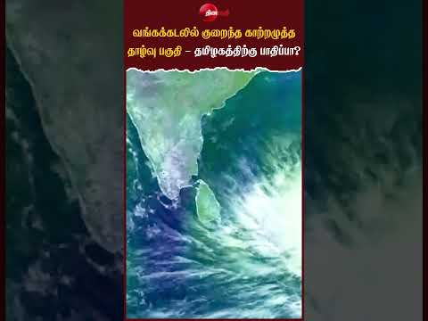 வங்கக்கடலில் குறைந்த காற்றழுத்த தாழ்வு பகுதி - தமிழகத்திற்கு பாதிப்பா? | Dinamathi