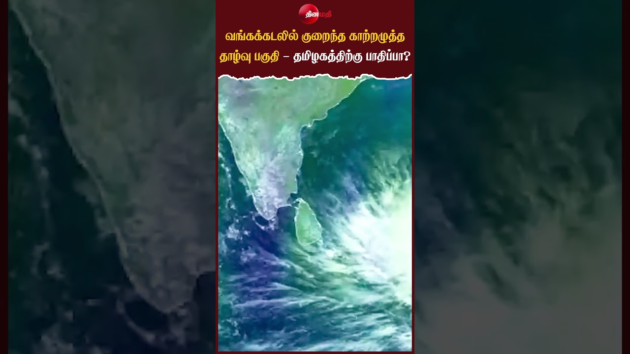 வங்கக்கடலில் குறைந்த காற்றழுத்த தாழ்வு பகுதி: தமிழகத்திற்கு ஏற்படும் விளைவுகள் 🌬️