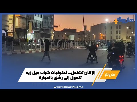 إنزكان تشتعل... احتجاجات شباب "جيل زيد" تتحول إلى رشق بالحجارة
