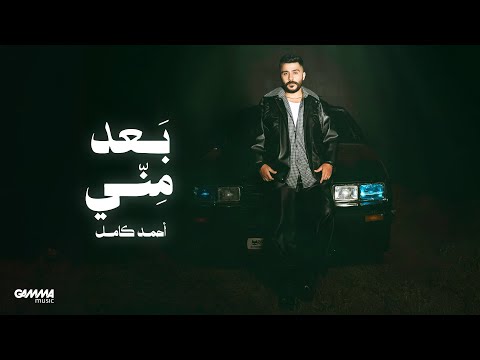 Ahmed Kamel - أحمد كامل
