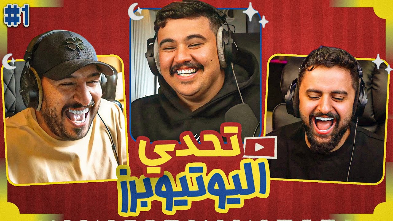 تحدي اليوتيوبرز الرمضاني | شونق ضد رايد مشواح 🔥🤣