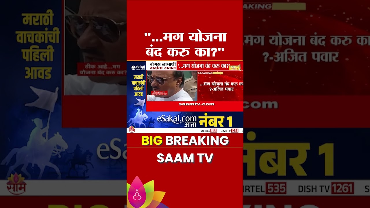 Ajit Pawar का सवाल: Ladki Bahin Yojana बंद करु का? बोगस लाभार्थ्यांवर चिंता 🤔