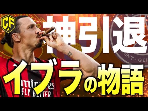 【神】ズラタン・イブラヒモビッチの人生を振り返る