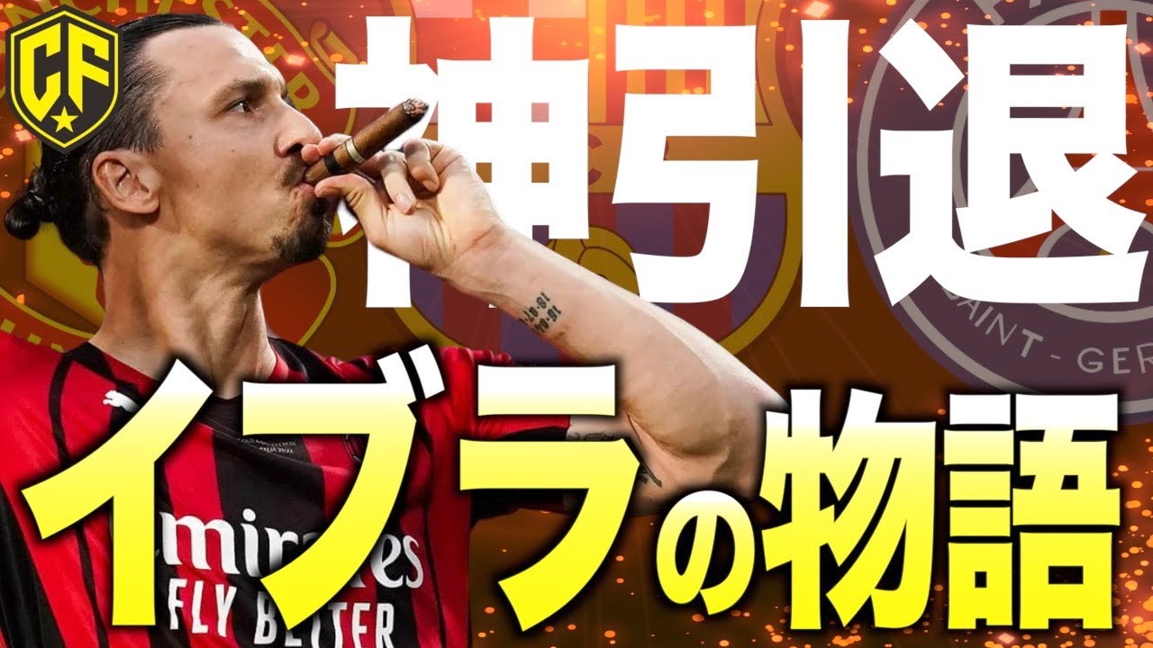 ズラタン・イブラヒモビッチの輝かしいキャリアと栄光の軌跡