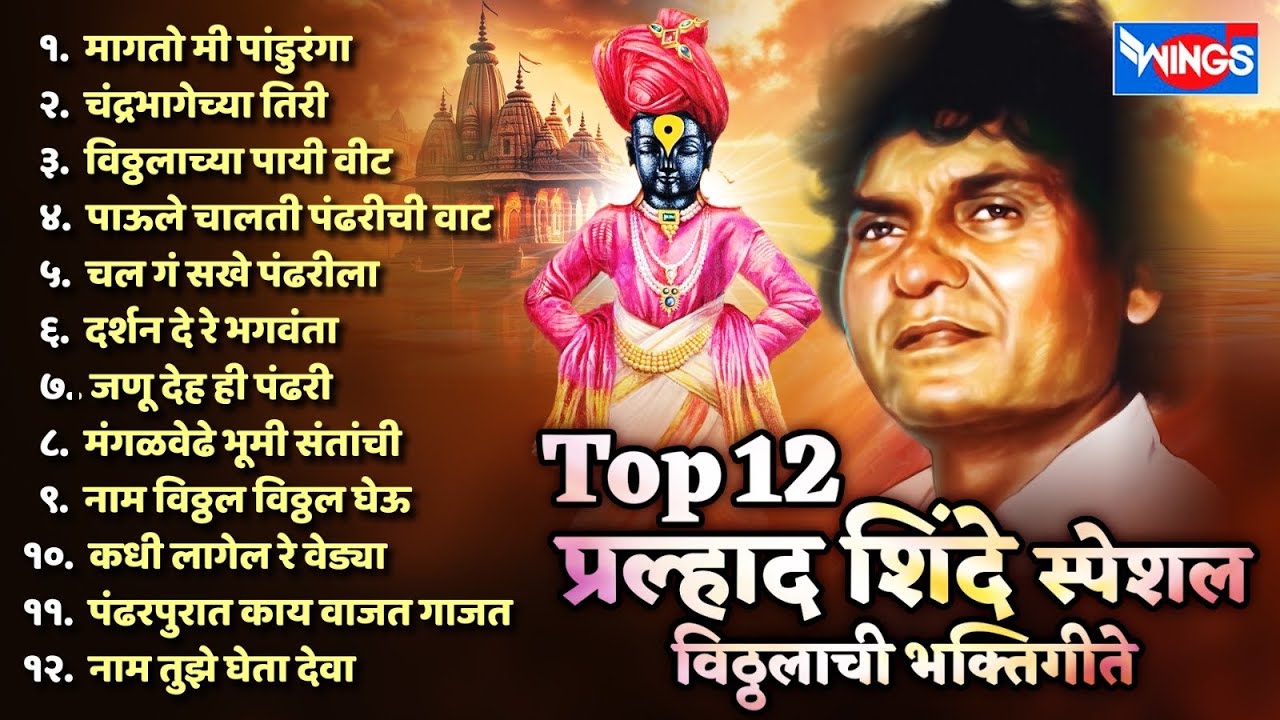 Top 12 Pralhad Shinde Vitthal Bhajans ЁЯО╢