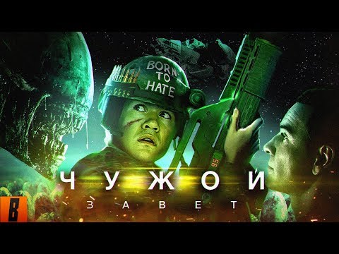 [BadComedian] - ЧУЖОЙ: Завет (Alien Vs. Дебилы)