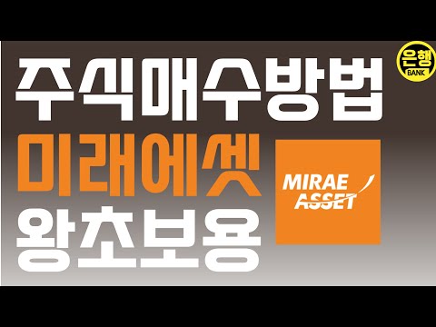 주식매수방법 왕 초보자용| 미래에셋증권매수방법