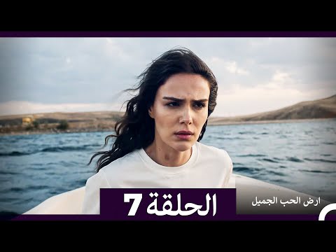 ارض الحب الجميل الحلقة ال 7 (Arabic Dubbed)