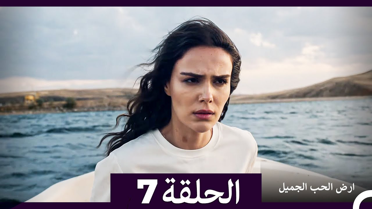 ارض الحب الجميل الحلقة 7 مترجمة للعربية 🌹 | الدراما التركية المشوقة