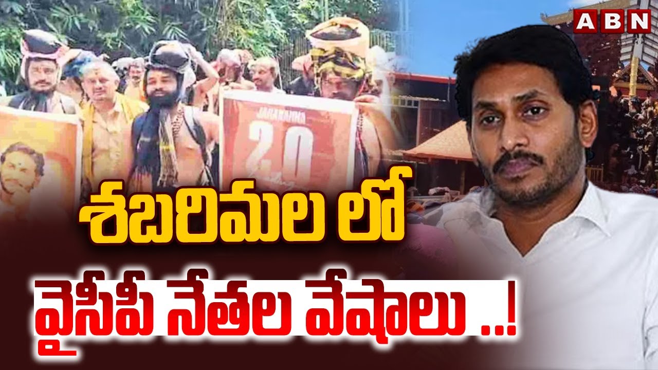 శబరిమలలో వైసీపీ నేతల వేషాలు | YCP Leaders at Sabarimala