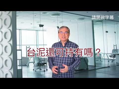 台泥(1101)這檔股票還值得長期持有嗎？