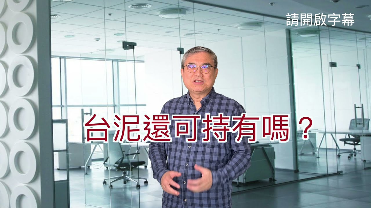 台泥(1101)是否值得長期持有？深度財報分析揭示關鍵原因📊
