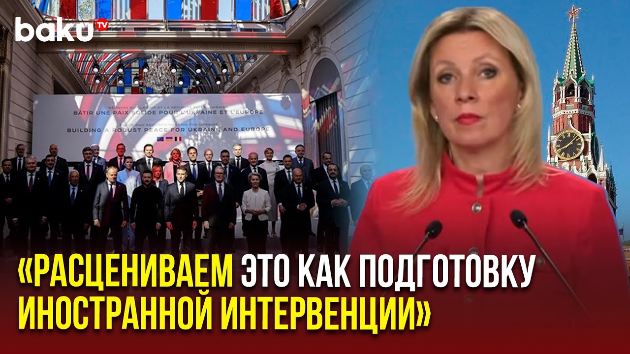 Захарова высказалась о планах «коалиции желающих»