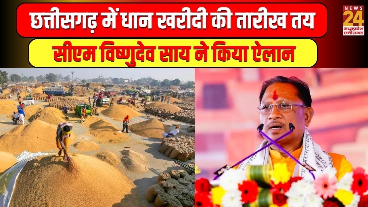 Chhattisgarh में धान खरीदी की तिथि की घोषणा, सीएम Vishnu Deo Sai का ऐलान