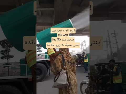 Lahore Air AQI Unhealthy still using anti smog vehicles #lahore #lahoresmog #shorts #smoginlahore