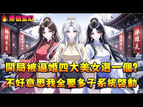 修仙爽文：被迫娶妻，妻妾成群，子孙繁多🔥