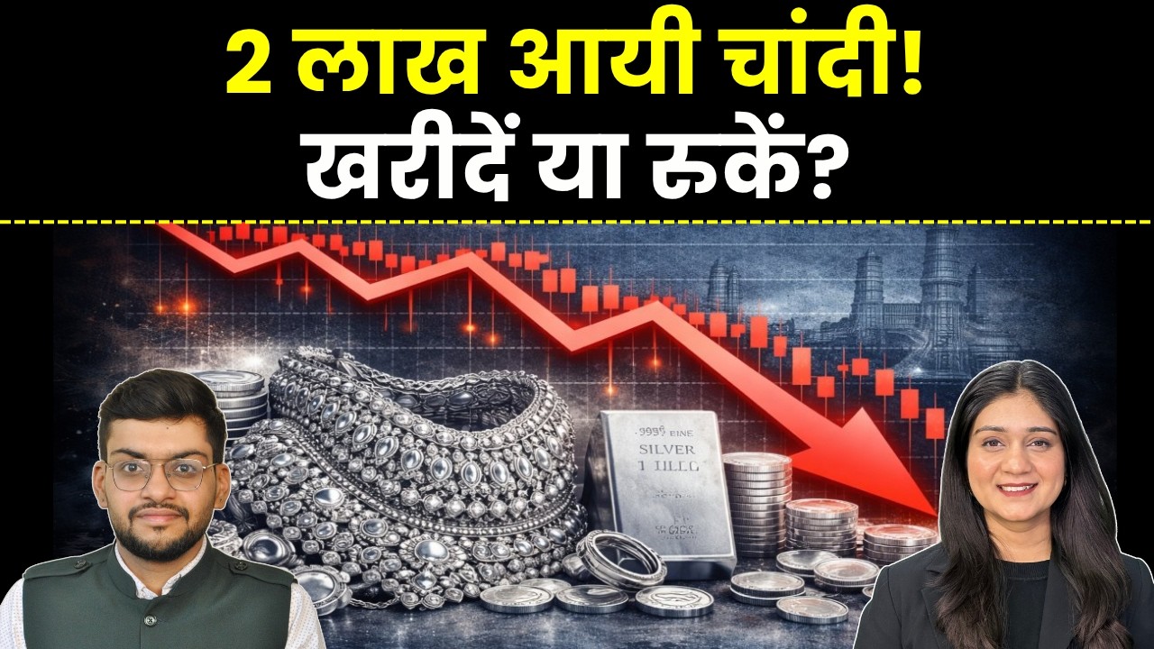 Gold Silver Price News | Silver Crash 2 लाख आयी कीमतें, कब करें खरीदारी? | Silver Rate Today