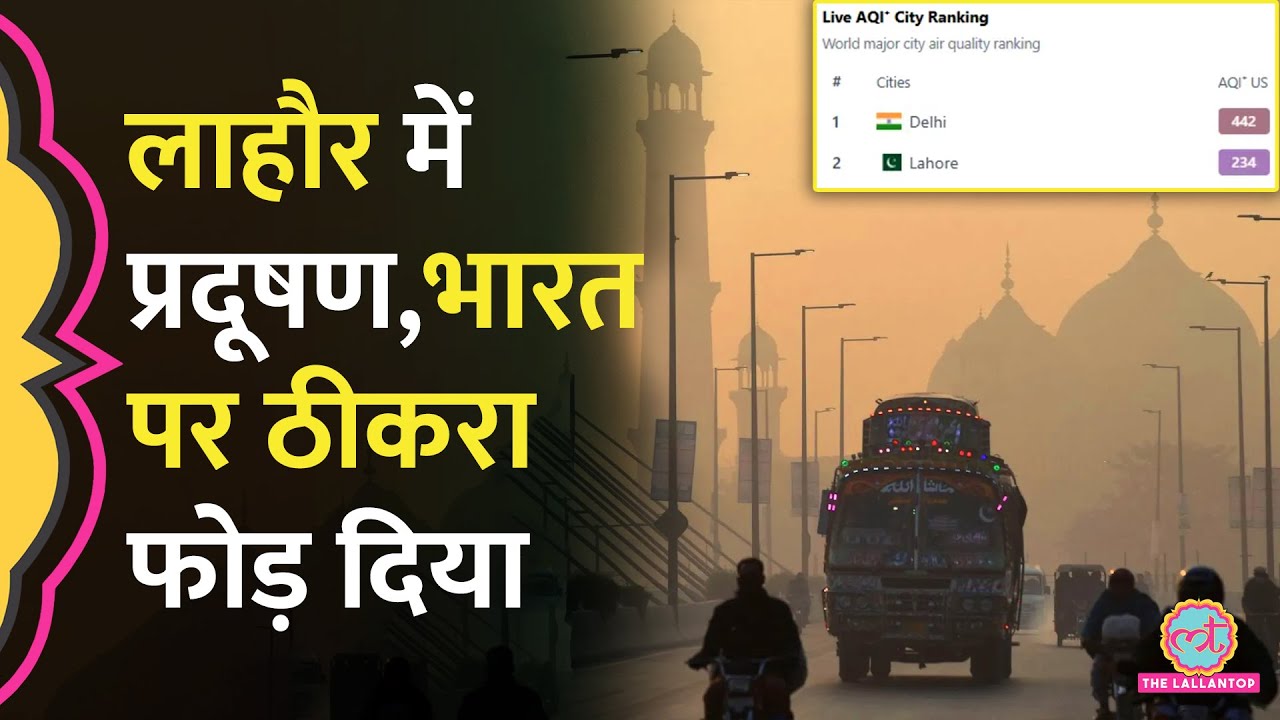 Diwali के बाद Lahore का AQI बढ़ा: पाकिस्तान ने ठीकरा फोड़ा, क्या है सच्चाई? 🌫️