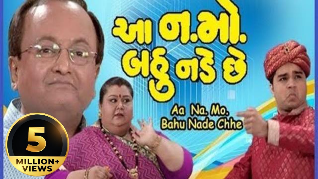Aa NaMo Bahu Nade Chhe | Gujarati Comedy Natak 2017 ๐