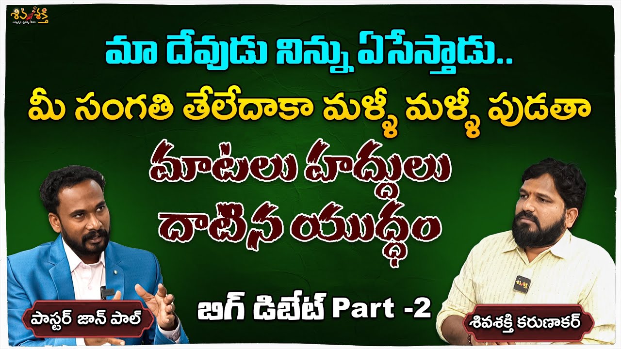 పాస్టర్తో మాటల యుద్ధం: Karunakar Sugguna & John Paul