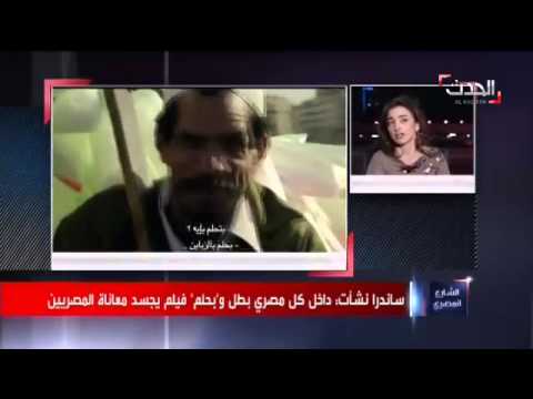 ساندرا نشأت تتابع أحلام المصريين في الشارع 🇪🇬