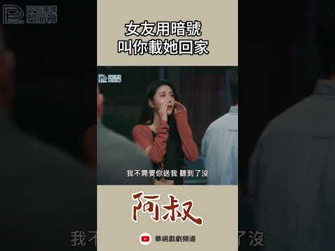 我說我要回家囉 ｜#阿叔 #台劇