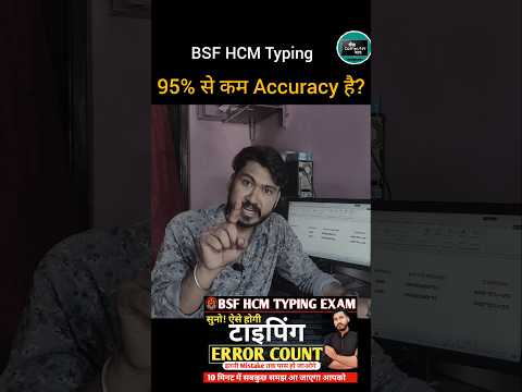 95% से कम Accuracy है? | Bsf hcm Typing कैसे होती है | bsf hcm Typing by Rakesh sir #shorts #bsfhcm