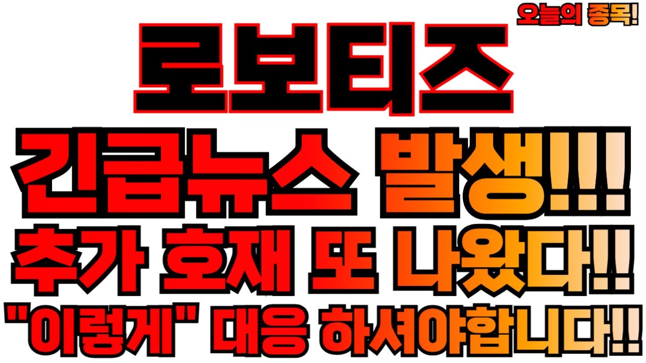 로보티즈 주가 전망과 투자 전략 🔍